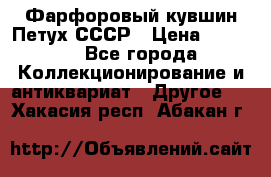 Фарфоровый кувшин Петух СССР › Цена ­ 1 500 - Все города Коллекционирование и антиквариат » Другое   . Хакасия респ.,Абакан г.